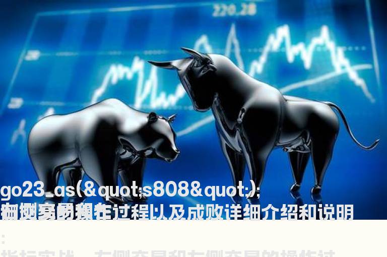 右侧交易和左侧交易的操作过程以及成败