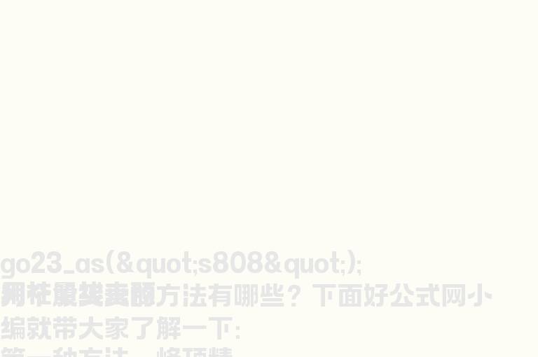 用柱量线来预判个股买卖的方法有哪些？