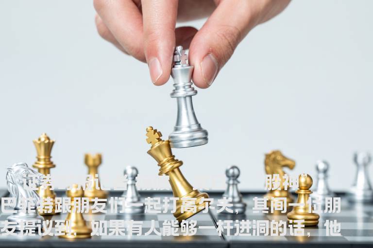 远离买彩票式的投资