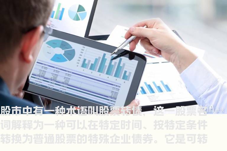 炒股新手看懂什么是股票转债？股票转债有哪些利弊之处