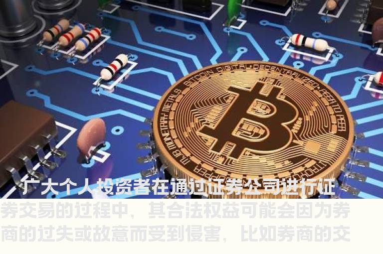 投资者如何解决与券商的纠纷