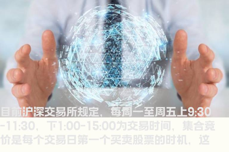 交易时间的常用知识