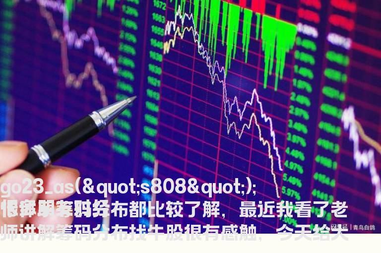 大概率进入拉升反弹的筹码分布形态