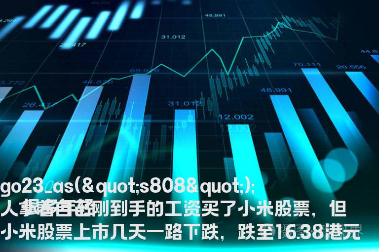 当股票跌破发行价该是继续买进还是放弃？怎么判断？