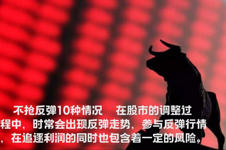 杨百万：10种情况别买股票