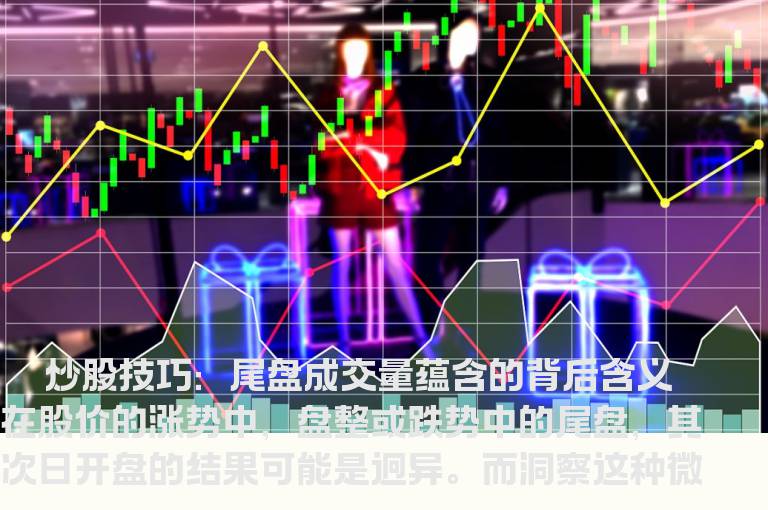 尾盘成交量蕴含的背后含义