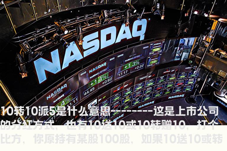 10转10派5是什么意思?