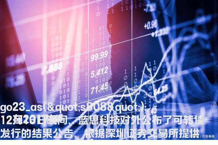 蓝思转债价值分析该怎么看？深度分析投资蓝思转债价值几何？