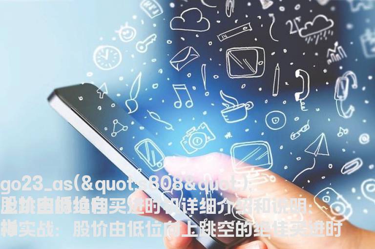 股价由低位向上跳空的绝佳买进时机