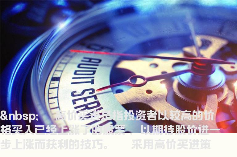 高价买进股票的三个要点