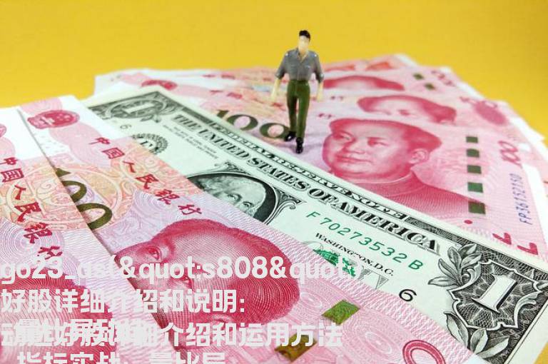 量比异动选好股详细介绍