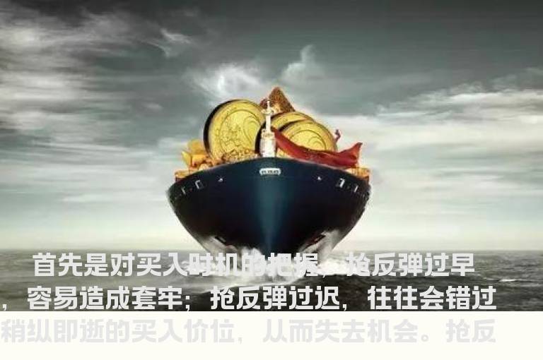 怎样抢反弹才能获利？
