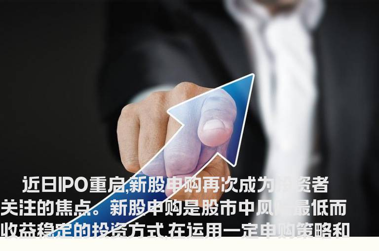IPO新规下怎样申购收益高