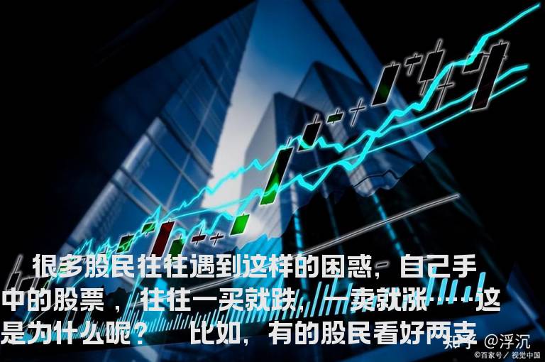 为何一买就跌一卖就涨