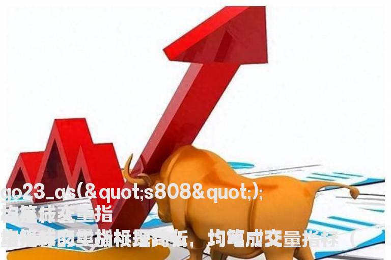 均笔成交量指标是什么 均笔成交量指标的实战机理简析