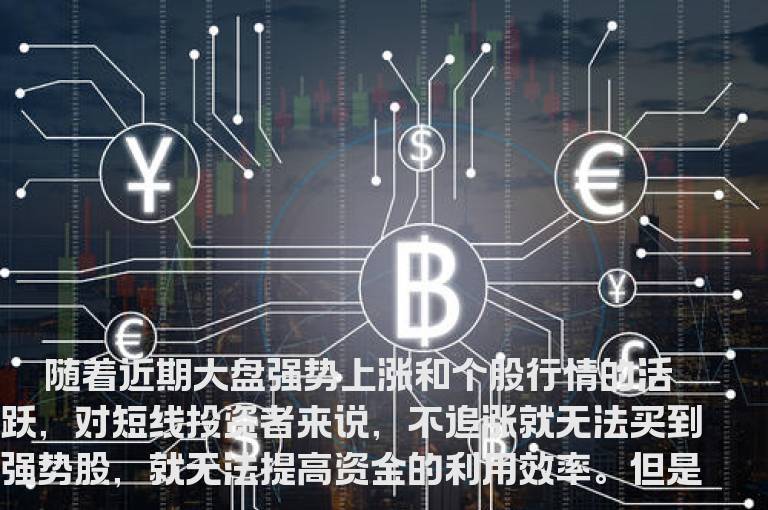 怎样既能追涨又能免于被套