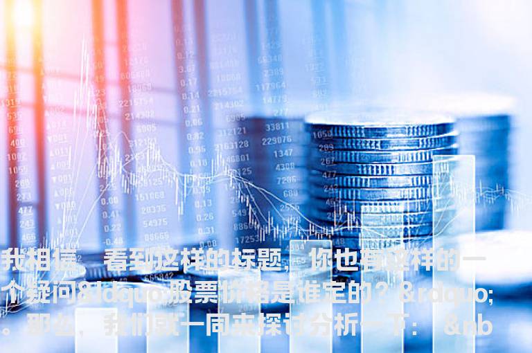 炒股入门知识：股票价格是谁定的？