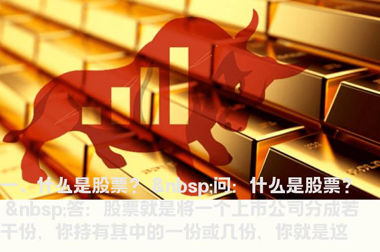 股票投资入门基础知识新手必备