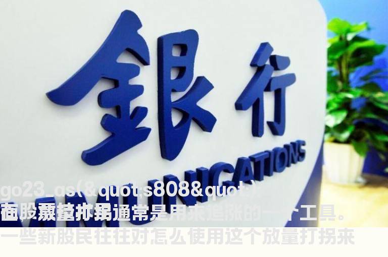 放量打拐追涨就应该这样操作！