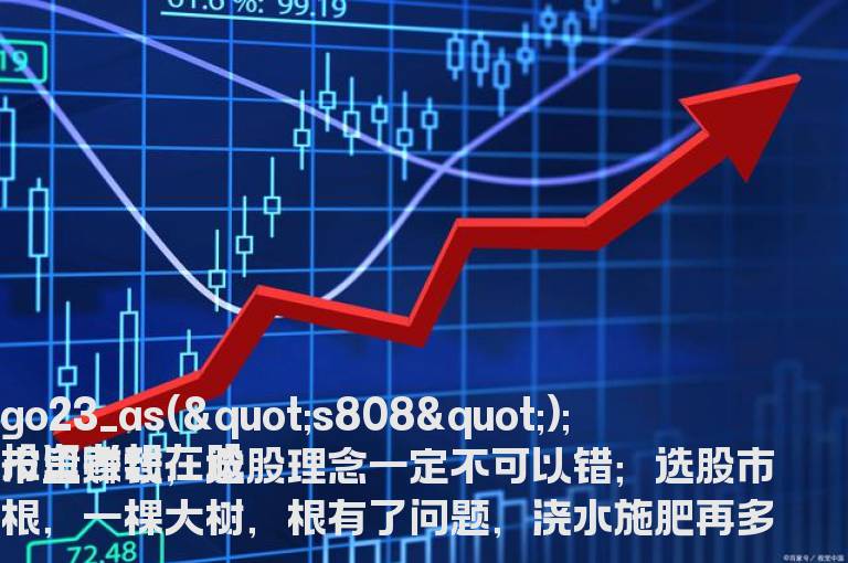 记住三点选股理念决不可以错！