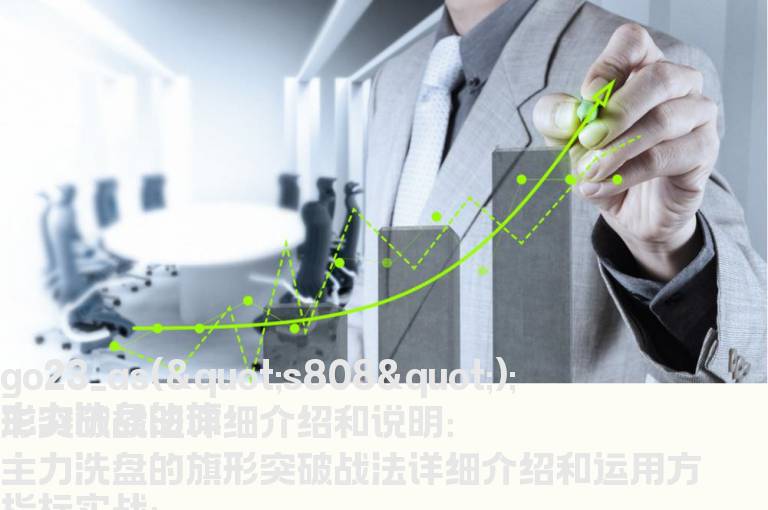 主力洗盘的旗形突破战法详细介绍