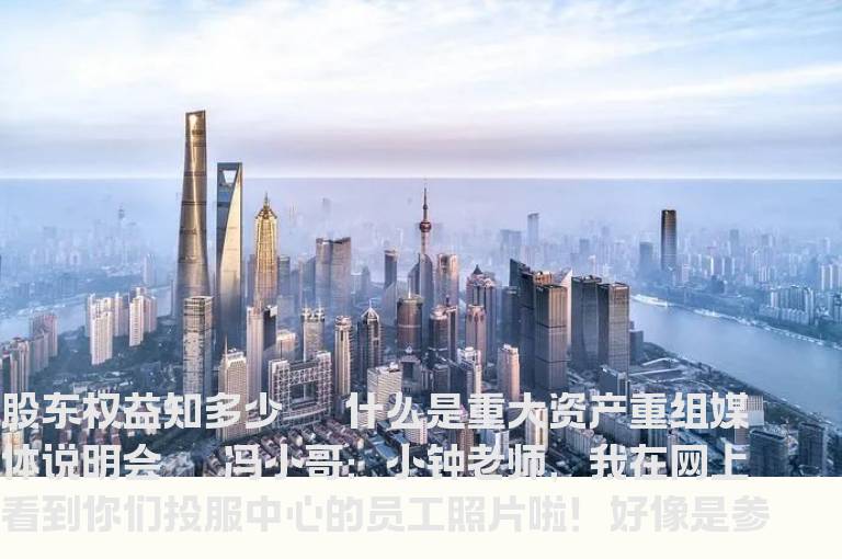 什么是重大资产重组媒体说明会