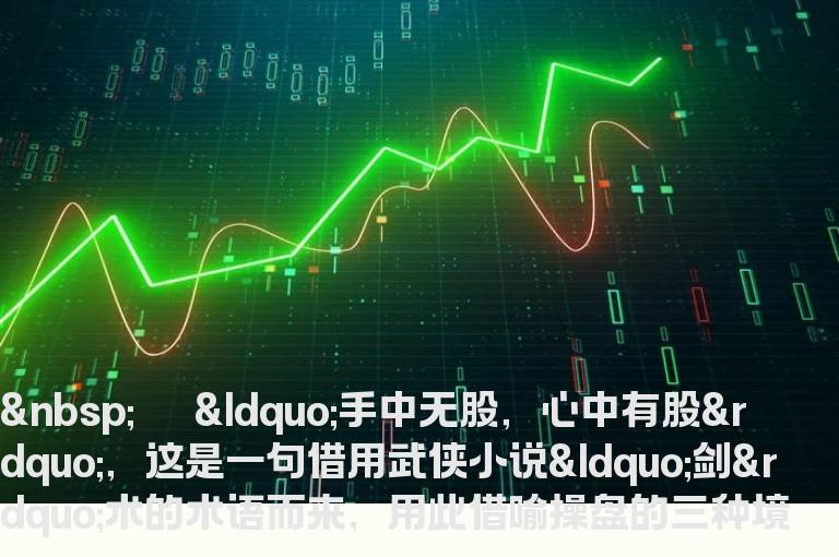 操盘三种境界：手中无股心中有股