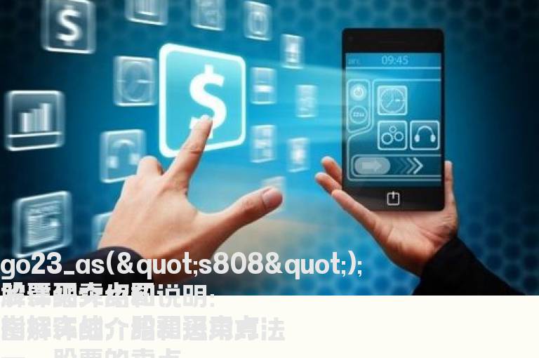 股票买卖点图解详细介绍