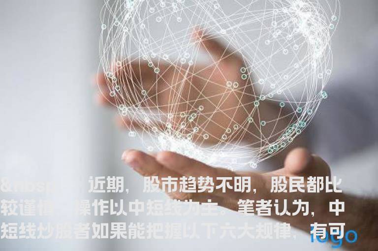 中短线操作六大规律