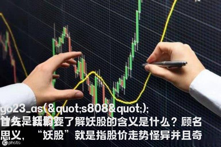 绿盘中的妖股之王在结束涨势时有哪三大信号？