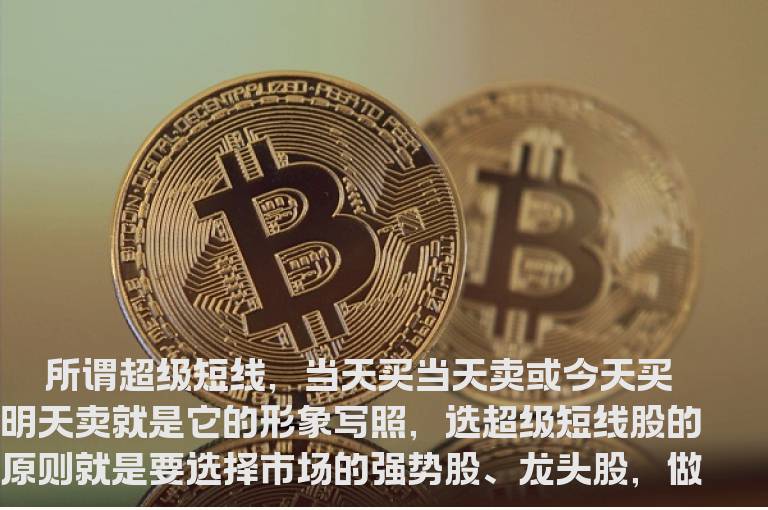 小散户教你超级短线10招