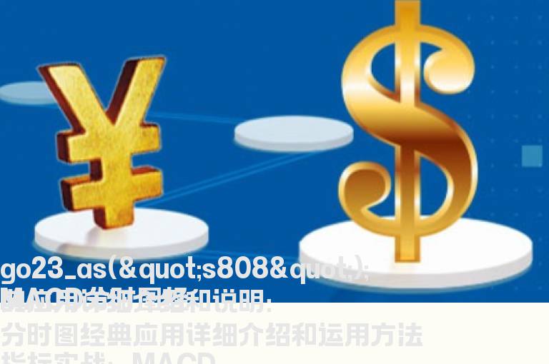 MACD分时图经典应用详细介绍