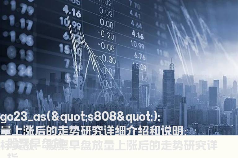 股票早盘放量上涨后的走势研究详细介绍