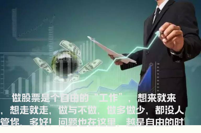 做股票不妨悠着点