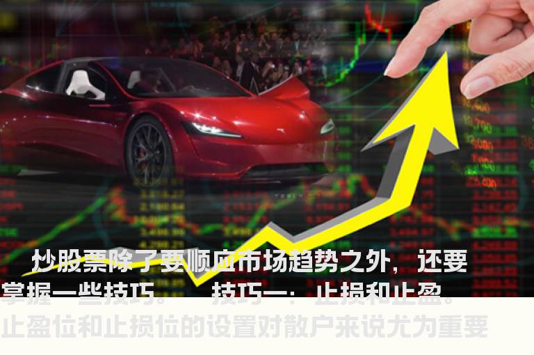 七种绝对实用的炒股技巧！