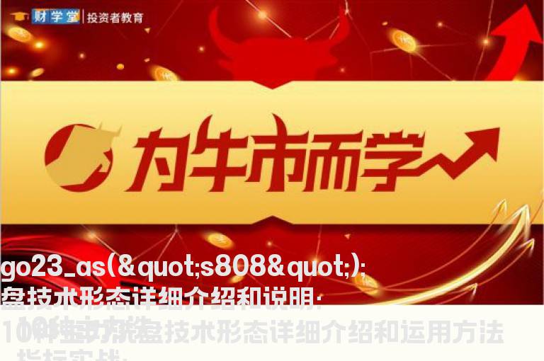 10种主力洗盘技术形态详细介绍