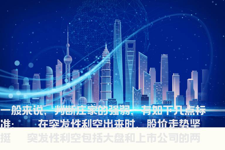 判断强庄股的几个重要特征