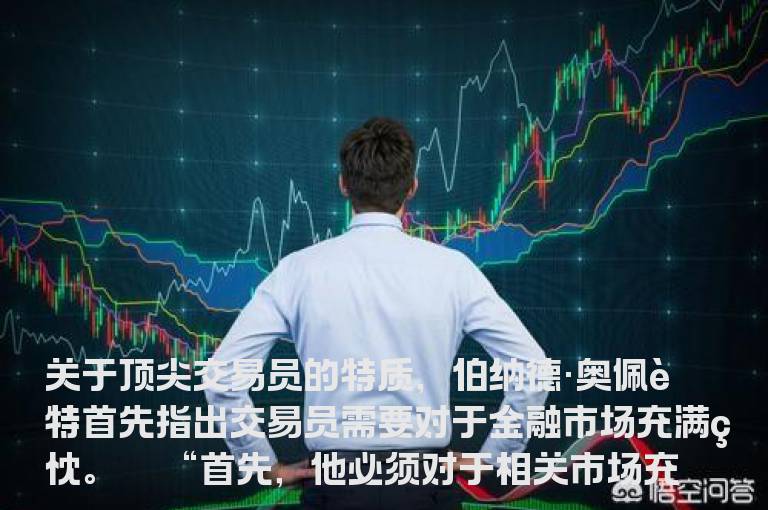 顶尖交易员的特质