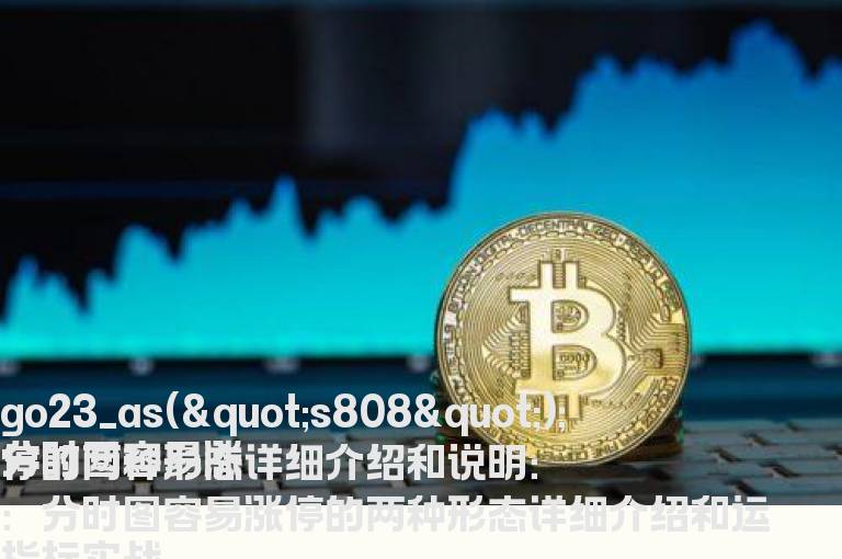 分时图容易涨停的两种形态详细介绍