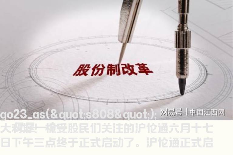 散户该如何抓住沪伦通正式启动利好进行投资？