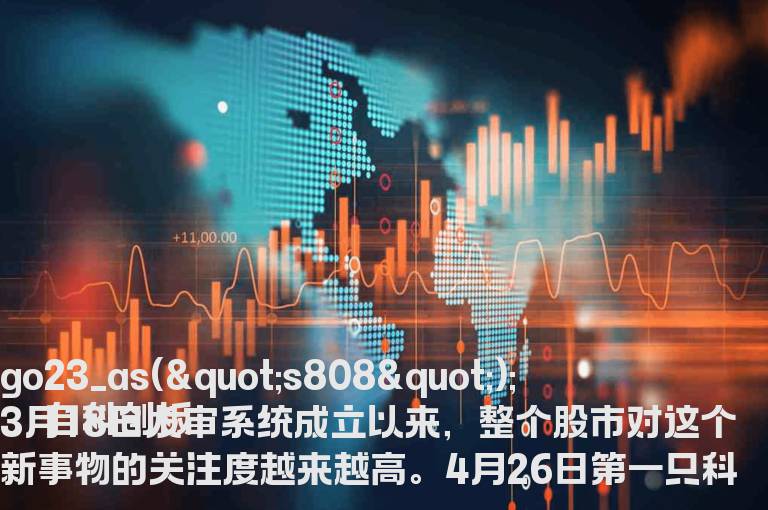 科创板首批名单受理九十三家企业具体是哪些？