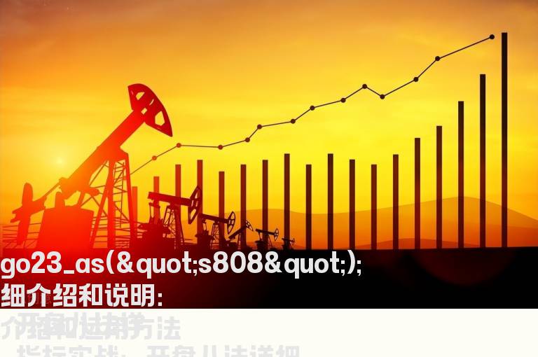 开盘八法详细介绍