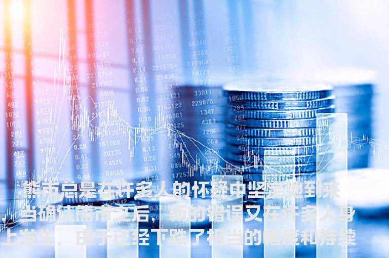 熊市最可怕的7种错误