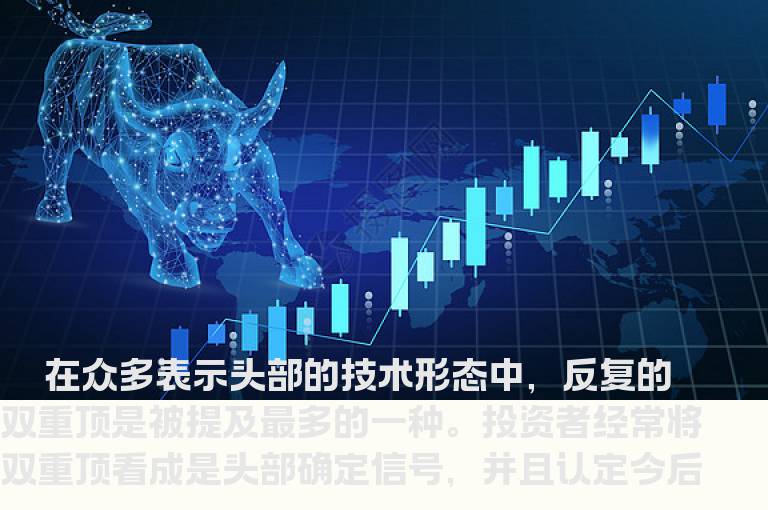 双重顶的判断及技术含义