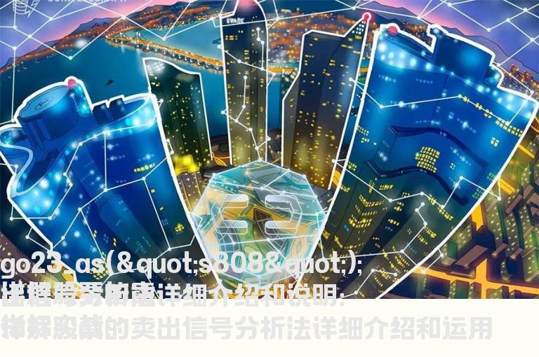 详解股票的卖出信号分析法