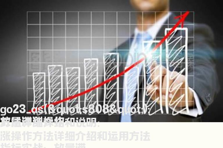 放量滞涨操作方法详细介绍