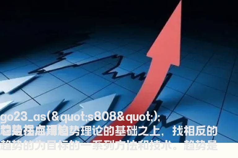 运用趋势拐点在操作中如何抄底和判断强弱