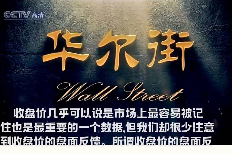 收盘价的盘面反馈