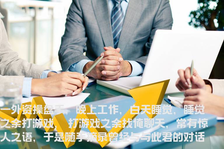 股票入门知识 操盘手的“惊人思路”