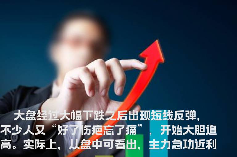 谨防主力的“引诱术”